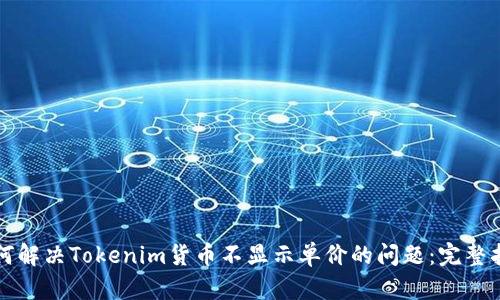 如何解决Tokenim货币不显示单价的问题：完整指南