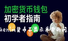 如何解决Tokenim货币不显示单价的问题：完整指南