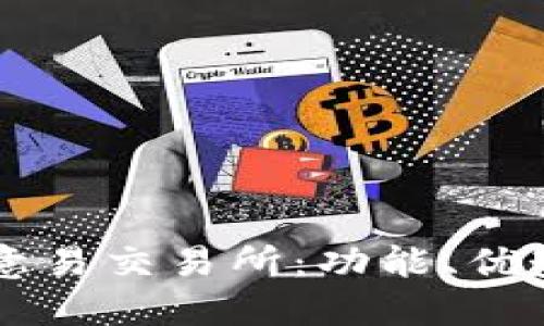 深入了解欧意易交易所：功能、优势及未来展望