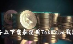 如何在安卓设备上下载和使用Tokenim钱包App：详尽