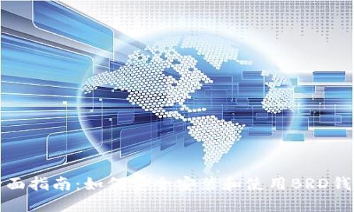 全面指南：如何安全安装和使用BRD钱包