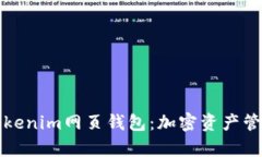 深入解析Tokenim网页钱包：加密资产管理的新选择