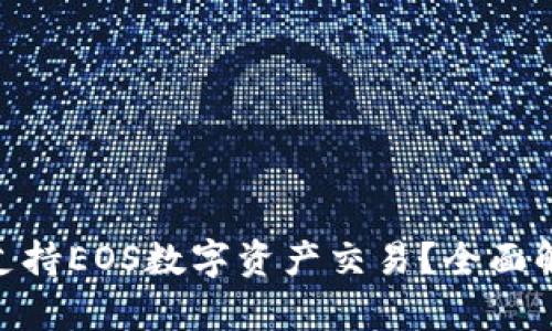 Tokenim是否支持EOS数字资产交易？全面解析与应用指南