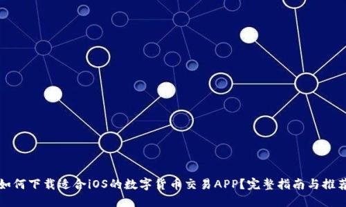 如何下载适合iOS的数字货币交易APP？完整指南与推荐