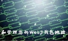 如何查看和管理您的Web3钱包地址：完整指南