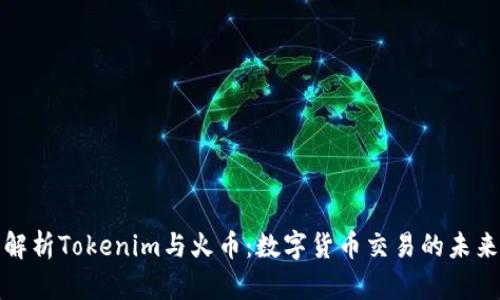 深入解析Tokenim与火币：数字货币交易的未来趋势