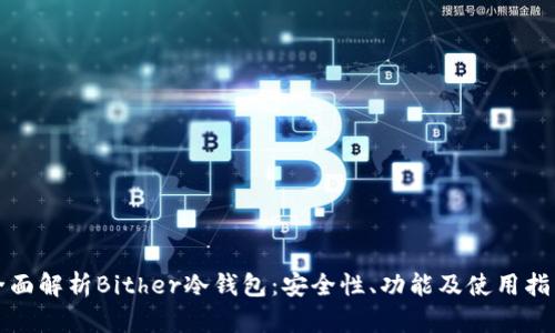 全面解析Bither冷钱包：安全性、功能及使用指南