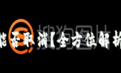 Tokenim钱包转账能否取消？全方位解析转账撤回的