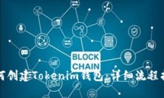 如何创建Tokenim钱包：详细流程指南