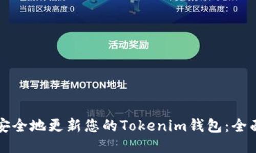 如何安全地更新您的Tokenim钱包：全面指南
