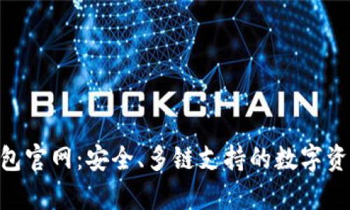 BitKeep钱包官网：安全、多链支持的数字资产管理平台