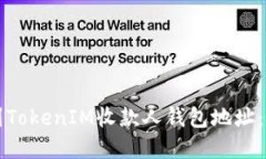 如何找到TokenIM收款人钱包地址：完整指南