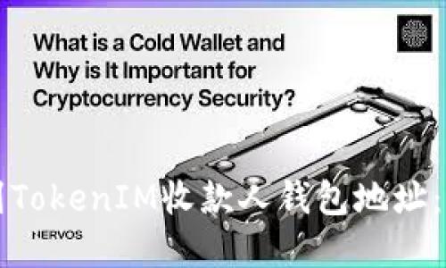 如何找到TokenIM收款人钱包地址：完整指南