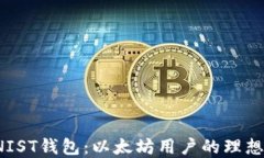 评测NIST钱包：以太坊用户的理想选择？