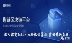 深入探究Tokenim助记词算法：密码学的未来