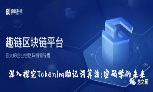 深入探究Tokenim助记词算法：密码学的未来