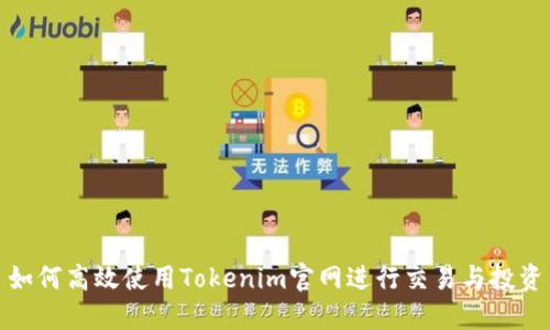 如何高效使用Tokenim官网进行交易与投资