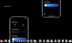 如何参与TokenIM空投：新手指南与实用策略