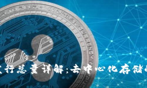TokenIM发行总量详解：去中心化存储的未来趋势