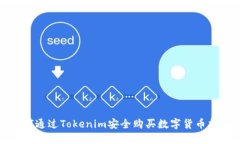 如何通过Tokenim安全购买数字货币指南