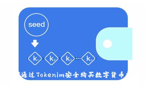 如何通过Tokenim安全购买数字货币指南