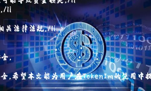    TokenIm如何实现币的交易与流通  / 
 guanjianci  TokenIm, 卖币, 加密货币, 交易平台  /guanjianci 

在当今的数字经济时代，越来越多的人开始关注加密货币的投资和交易。TokenIm作为一种新兴的技术平台，受到许多用户的青睐。很多用户会问：“TokenIm可以卖币吗？”本文将深入探讨TokenIm的功能、操作流程以及常见问题，帮助用户更好地理解这个平台及其在数字资产交易中的应用。

一、TokenIm平台介绍

TokenIm是一款集交易、存储、转账于一体的加密货币钱包应用。它不仅支持多种主流的加密货币交易，还提供钱包安全存储、多币种支持、实时市场行情以及用户社区互动等多种功能。TokenIm在设计上注重用户体验，力求为用户提供一个简单、安全和便捷的加密货币交易环境。

在TokenIm上，用户可以随时随地进行币的购买、交易和管理。平台通过多重安全机制，保护用户的数字资产不被盗取，同时也提供了便捷的操作界面，满足新手和资深交易者的需求。

二、TokenIm的币交易功能

那么，TokenIm如何支持币的交易呢？其实，TokenIm提供了完整的交易功能，让用户不仅能买入加密货币，还可以实现卖出。用户在TokenIm中进行币的卖出主要包括以下几个步骤：

ol
listrong创建账户:/strong 首先，用户需要在TokenIm中注册账户并完成相关的身份认证，确保账户的安全性。/li
listrong充值资产:/strong 用户可以选择将自己持有的加密货币转入TokenIm钱包，完成充值后即可开始交易。/li
listrong市场下单:/strong 在平台的交易市场中选择想要卖出的币种，根据市场行情设定卖出价格和数量，用户可以选择市价单或限价单进行交易。/li
listrong成交确认:/strong 当市场匹配到相应的买单后，系统会自动进行成交，用户可以在“我的资产”中查看交易记录和余额情况。/li
/ol

通过以上步骤，用户可以在TokenIm平台上轻松实现币的卖出操作。而且，平台会提供完整的交易记录，方便用户随时查看自己的交易历史。

三、TokenIm的安全性

对于很多新手用户来说，如何保障资金安全是一个非常关心的问题。TokenIm为了提升用户资金安全性，特意采用了多层次的安全措施，包括：

ol
listrong私钥管理:/strong TokenIm采取了非托管式钱包方式，私钥由用户自己保管，这意味着用户的资金安全掌握在自己手中。/li
listrong多重签名:/strong 在大额交易中，TokenIm支持多重签名功能，减少资产被盗风险。/li
listrong二次验证:/strong 每次提现或者大额交易时，系统都会发送到用户注册邮箱或手机进行二次验证，确保交易的真实性和安全性。/li
listrong实时监控:/strong TicketIm会针对异常交易进行实时监控，一旦发现可疑行为，会立即冻结相关账户进行核查。/li
/ol

这些安全措施大大增强了平台的安全性，用户可以在TokenIm上放心交易。

四、常见问题解析

h4问题1: TokenIm如何处理币售卖的手续费?/h4

在TokenIm上，每笔交易都会收取一定的手续费，这个手续费通常是基于交易金额的一定比例来计算。交易手续费是平台的一部分收入，用于维持平台的运营和开发。

例如，用户在TokenIm上成功卖出了一定数量的比特币，平台会根据一定的手续费率从用户的交易金额中扣除相应的手续费。不同币种可能有不同的手续费，用户在进行交易前可以在平台上查找相关的手续费信息。同时，TokenIm还会不定期推出手续费优惠活动，鼓励用户进行交易。

h4问题2: TokenIm的客户支持如何?/h4

TokenIm提供了一系列的客户支持服务，包括在线帮助文档、社区交流、在线客服等。用户在使用过程中如有疑问，可以通过这些渠道寻求帮助。

平台还定期举办用户交流会，邀请知名的区块链技术专家解读市场趋势，分享投资经验。在遇到技术问题或无法解决的交易问题时，用户可通过在线客服进行咨询，客服将在第一时间回应，帮助用户解决问题。

h4问题3: TokenIm的用户评价如何?/h4

在社区论坛及各大社交媒体上，有不少用户对TokenIm的评价。大部分用户认为TokenIm界面友好，功能齐全，交易便捷。尤其是在安全性方面，许多用户表示非常满意。同时，用户体验在不断，平台也通过用户反馈进行系统的升级和改进。

当然，也有一些用户反映平台在某些交易高峰期时，可能会出现延迟的情况。TokenIm团队对此非常重视，并制定了技术的计划，以在未来提高平台的交易效率，减少延迟时间。

h4问题4: 用TokenIm卖币的风险有哪些?/h4

尽管TokenIm提供了相对安全的交易环境，但任何投资都存在风险，销售币的过程也不例外。用户在TokenIm上卖币时，需关注以下风险：

ol
listrong市场波动:/strong 加密货币市场非常波动，价格瞬息万变，用户在卖出时可能会面临亏损。此外，若错过最佳卖点，可能导致资金损失。/li
listrong技术风险:/strong 在极少数情况下，平台可能由于系统升级或维护等原因出现交易延迟，导致用户销售计划受阻。/li
listrong安全风险:/strong 尽管TokenIm实施了多重安全措施，但仍有可能因用户私钥管理不当而导致资产被盗窃。/li
listrong法律风险:/strong 加密货币的法律环境因国家和地区的不同而存在差异，用户在交易之前应了解并遵守当地的相关法律法规。/li
/ol

因此，建议用户在进行币的卖出时要结合自身的市场判断和风险承受能力，避免盲目跟风，以最大程度地保护自己的资金安全。

综上所述，TokenIm不仅可以卖币，还提供了一系列的交易服务和安全保障，使用户在数字资产的管理与交易中更加便利安全。希望本文能为用户在TokenIm的使用中提供参考与帮助。