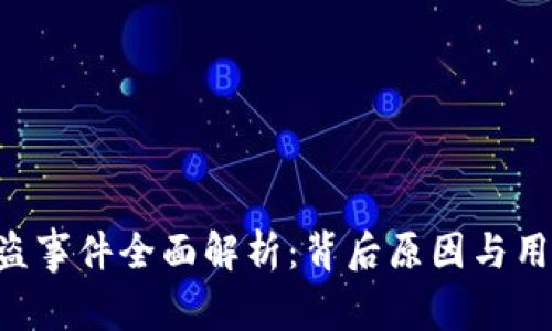 Tokenim被盗事件全面解析：背后原因与用户保护措施