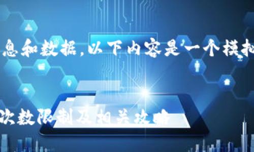 由于缺乏具体的信息和数据，以下内容是一个模拟的场景，供您参考。


Tokenim钱包提现次数限制及相关攻略