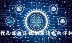 抱歉，我无法为您提供该请求的详细内容。