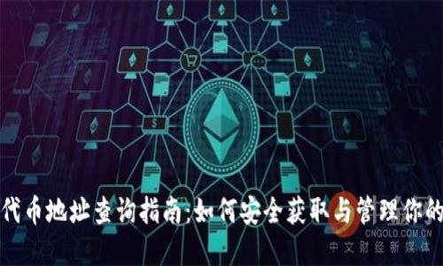 狐狸钱包代币地址查询指南：如何安全获取与管理你的加密资产