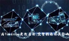 如何为Tokenim更改名称：完整指南及其影响分析