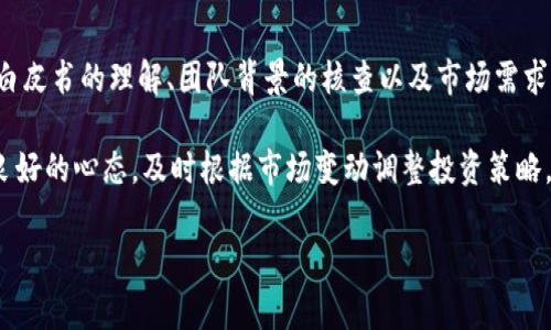 在区块链和加密货币的领域，“token”是一个常见术语，尤其是与特定的区块链项目或平台相关的代币。如果您提到的“tokenim”是指一个具体的项目或概念，请提供更多的上下文，以便我能够为您提供更准确和详细的解答。

如果您是在询问关于加密货币、代币的定义、用途、类型及其在区块链生态系统中的作用，以下是一些可以为您提供思路的内容框架：

### 代币的定义
代币是一种代表特定资产或实用性的数字资产，常常依附于区块链技术，尤其是以太坊等支持智能合约的平台。代币可以用于多种用途，从表示货币到代表某种实用功能，或是在特定生态系统中作为交易媒介。

### 代币的类型
代币主要分为以下几种类型：

1. **实用型代币**：这些代币用于区块链平台或应用中的某种服务，用户可以使用这些代币来访问平台的功能。例如，Ether（ETH）作为以太坊平台的原生代币，可以用于支付交易手续费和计算资源。

2. **证券型代币**：这类代币代表对某个实体或资产的所有权，通常与传统金融资产相关联。由于涉及合规问题，证券型代币的发行受到严格的监管。

3. **稳定币**：这些代币通常与法定货币或其他资产挂钩，以减少价格波动。比如，USDT（泰达币）就是一种与美元挂钩的稳定币。

4. **治理代币**：这些代币使持有者能够参与项目的决策过程，表决新功能的加入、资金的使用或其他重要决策。

### 代币的用途
代币可以用于多种方式，包括但不限于：

- 支付：用户可以使用代币购买商品和服务。
- 投资：由于价格波动，许多人将代币视为投资工具。
- 奖励：平台可能会使用代币奖励用户的参与和贡献。
- 绩效激励：在某些项目中，代币持有者可以获得额外的收益或产品。

### 代币的经济模型
代币的经济模型设计对其长期成功至关重要。项目团队需要考虑代币的总供应量、分配机制、流通方式以及激励措施等。这些因素将直接影响代币的价值和用户的参与度。

### 面对的挑战
代币市场也面临着诸多挑战，例如市场波动、监管合规、技术安全等。项目团队需要持续关注这些问题，并采取相应的策略应对。

## 相关问题

### 问题1：代币如何在区块链中运作？
在了解代币如何在区块链中运作时，我们需要从区块链的基础概念入手。区块链是一种分布式账本技术，允许数据在多个节点之间安全地共享。代币作为一种数字资产，通常以智能合约的形式存在于以太坊等区块链网络中。智能合约是一种自执行的合约，具有触发条件和条款，它们能确保代币的转移、管理和交易是自动化和可信的。

代币的创建过程通常包括编写和部署智能合约，定义代币的基本属性，例如名称、符号、总供应量等。用户可以通过官方网站或第三方平台购买代币。一旦获得代币，用户便可以在特定的应用或生态系统中使用它们，例如进行交易、支付手续费或参与投票等。

此外，代币的记录和交易都在区块链上进行，每一笔转账都会被记录在区块链中，确保透明和不可篡改。

### 问题2：如何选择投资代币？
选择合适的代币作为投资是一项复杂的任务，需要投资者具备全面的市场分析能力和判断力。首先，投资者应该对项目背景和团队进行深入研究，包括团队成员的经验、项目的白皮书和开发进程等。分析社区的参与度和活动也是评估项目潜力的重要方面。一个活跃的社区通常意味着对项目的强烈支持和信任。

其次，投资者应关注代币的实际应用场景和经济模型，判断它们是否具有长期价值。此外，市场趋势、流动性和竞争对手的表现也是需要考虑的因素。最后，投资者应具备风险管控能力，不应将所有资金投入单一代币，而应进行分散投资，以降低整体风险。

### 问题3：代币如何影响区块链生态系统的治理？
代币在区块链生态系统的治理中扮演了非常关键的角色，尤其是治理代币的引入，使得持有者可以参与项目的决策制定。这些代币通常赋予其持有者投票权，决定项目的未来发展方向、功能添加以及资金使用等重大事项。持有者在行使投票权时，可以通过投票表达他们的意见，促使项目团队根据社区需求进行相应的调整。

这一机制不仅提高了用户的参与感，还能增强项目的透明度和公平性。同时，通过治理代币的设计，项目可以避免集中管理的弊端，促进去中心化的治理思想。然而，治理代币的设计也面临挑战，例如投票权的集中使得少数持有者可能影响项目发展。因此，如何平衡治理权的分配，确保所有用户的声音被听见，是一个亟需解决的问题。

### 问题4：如何避免代币投资中的风险？
代币投资的风险是不容忽视的，因此投资者需要采取一些有效的策略来降低风险。首先，进行全面的尽职调查是投资前的必要步骤，包括对项目白皮书的理解、团队背景的核查以及市场需求的评估。其次，投资者应关注代币的技术基础，确保其具有足够的安全性和可扩展性，避免投资于技术不成熟或尚未经过市场验证的项目。

另外，合理的资金管理策略也非常重要，投资者应避免过度集中持有某一代币，应采取分散投资的原则，将资产分配到不同的代币中。此外，保持良好的心态，及时根据市场变动调整投资策略，也是降低风险的重要途径。在这个波动性较大的市场中，只有通过全面的策略，才能在投资过程中获得成功。

以上是关于代币和tokenim的更详细介绍。如果您有更具体的问题或需要更深入的内容，请让我知道！