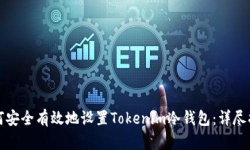 如何安全有效地设置Tokenim冷钱包：详尽指南