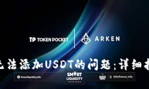 如何解决Tokenim无法添加USDT的问题：详细指南与常见问题解答