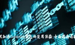 如何加速Tokenim钱包的使用体验：全面指南与技巧
