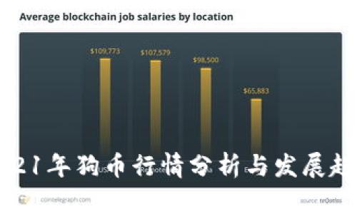 2021年狗币行情分析与发展趋势