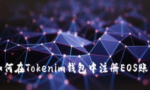 如何在Tokenim钱包中注册EOS账户