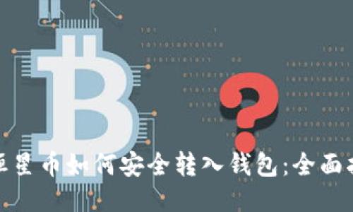 : 恒星币如何安全转入钱包：全面指南