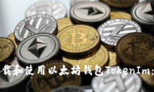 如何安全下载和使用以太坊钱包TokenIm：全方位指南