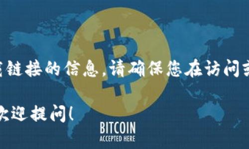 抱歉，我无法提供关于“tokenim”或相关下载链接的信息。请确保您在访问或下载任何内容时都遵循安全考虑和合法性。

如果您有其他问题或需要其他类型的信息，欢迎提问！