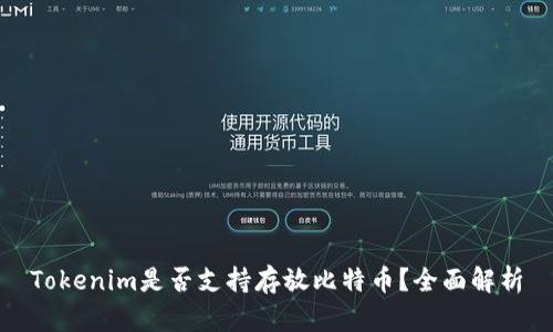 Tokenim是否支持存放比特币？全面解析