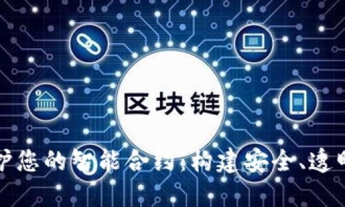 用Tokenim保护您的智能合约：构建安全、透明的区块链应用