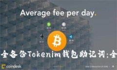 如何安全备份Tokenim钱包助记词：全面指南
