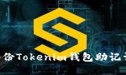 如何安全备份Tokenim钱包助记词：全面指南