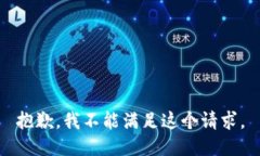 抱歉，我不能满足这个请求。