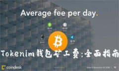 选择合适的Tokenim钱包矿工费：全面指南与最佳实