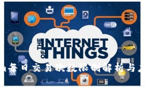 Tokenim每日交易次数限制解析与应对策略