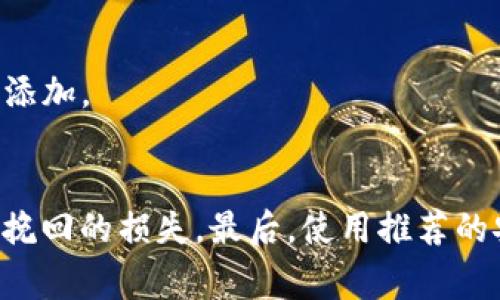 在区块链和加密货币的世界中，tokenim地址或其他加密钱包地址的复制是进行交易和转账的重要步骤。为确保交易的安全性和准确性，掌握正确的方法非常重要。以下是关于如何正确复制tokenim地址的详细介绍。

什么是tokenim地址？
tokenim地址是指在以太坊等区块链网络中，用于接收和发送代币的唯一标识符。每个地址都是由一串字符组成，它可以是字母和数字的组合。正确复制tokenim地址是确保加密资产安全转移的关键，因为任何小的错误都可能导致资金的损失。

如何正确复制tokenim地址？
复制tokenim地址的步骤相对简单，但需要注意细节以确保没有错误。以下是详细的步骤：
ol
    li打开你的钱包应用或访问你的代币平台。如果是移动应用，请确保你已登录账户。/li
    li找到你的tokenim地址。通常在账户详情页或者是资产页面会显示。/li
    li点击地址旁边的“复制”按钮，如果没有按钮，可以手动选择地址文本，右键点击选择“复制”。/li
    li在输入你要转账的地址的地方，右键点击选择“粘贴”，确保你已正确粘贴地址。/li
/ol

注意事项
在复制tokenim地址时，有几点需要特别留意：
ul
    li确保地址完整无误。区块链的每一个地址都非常独特，一处错误可能导致资金转移到错误的地址。/li
    li如果使用的是手机等移动设备，确保在复制时不会误选到其他文本。/li
    li对于一些平台，可能需要额外的操作验证，例如二次确认。/li
/ul

可能出现的问题和解决方案
在复制tokenim地址的过程中，可能会出现一些常见的问题，以下是一些解决方案：

h41. 地址复制不完整/h4
当您复制tokenim地址时，有时候由于操作不当，可能会导致地址复制不完整。如果发现地址缺少字符，请立刻停止操作并重新复制。确保一开始就从地址的起始点到终止点完整地选择。

h42. 复制了错误的地址/h4
可能由于界面不清晰或者多次操作导致您复制了错误的地址。在转账前，请务必再次确认粘贴的地址是否与您要发送的地址一致，最好在另一个地方打开您要转账的目标地址进行对比。

h43. 地址格式错误/h4
代币地址通常会有特定的格式，确保您复制的地址符合该代币的标准格式。一些钱包或者平台可能不可识别不符合格式的地址。

h44. 复制后地址缺失前缀或后缀/h4
在某些情况下，复制后的地址可能缺失关键的前缀或后缀，如“0x”的格式非常重要，需要特别注意。如果缺失了，请手动添加。

总结
复制tokenim地址是进行加密货币交易中至关重要的一步，务必小心谨慎。在转账之前，确保地址的准确性以避免不可挽回的损失。最后，使用推荐的安全措施，确保您的交易安全。对于初学者来说，身体力行是最快的学习方式，加强实际操作，逐步提升对区块链的理解。