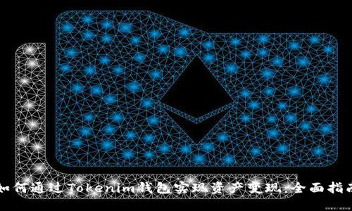 如何通过Tokenim钱包实现资产变现：全面指南