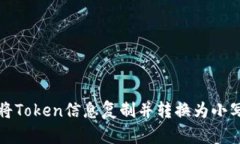 如何将Token信息复制并转换为小写字母